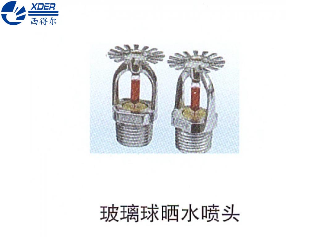 玻璃球曬水噴頭