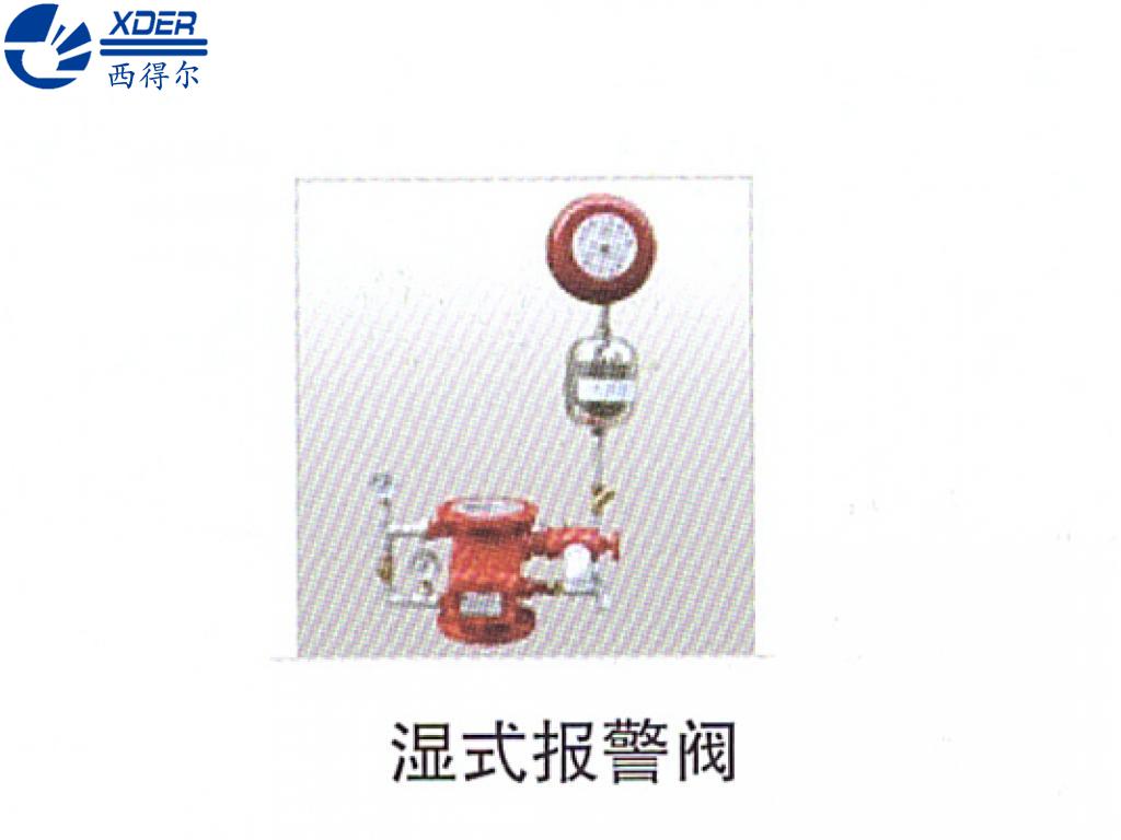 濕式報警閥