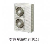 變頻多聯(lián)空調機組