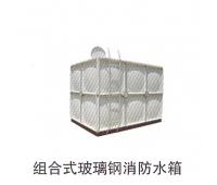 組合式玻璃鋼消防水箱