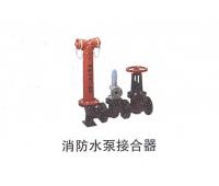 消防水泵接合器