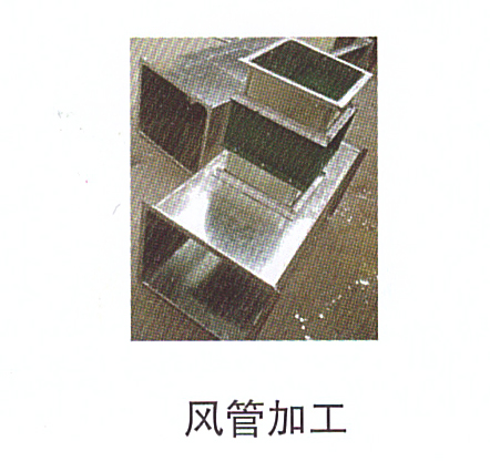 10-20風(fēng)管加工.jpg